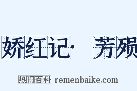 娇红记·芳殒是什么意思的图片